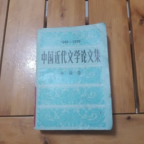 中国近代文学论文集：小说卷（1949一1979）