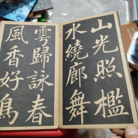 民国字帖《赵孟頫读书乐》经折装（缺封面）