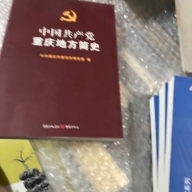 中国共产党重庆地方简史