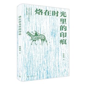 烙在时光里的印痕 席慕蓉 人民文学出版社