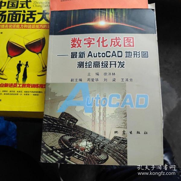 数字化成图：最新AutoCAD地形图测绘高级开发