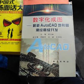 数字化成图：最新AutoCAD地形图测绘高级开发