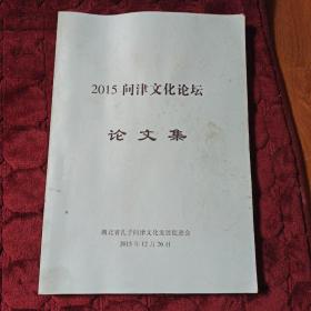 2015问津文化论坛论文集