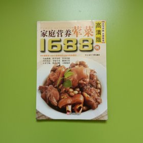 家庭营养荤菜1688例（高清版）