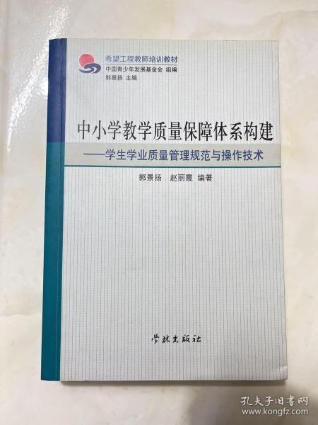 中小学教学质量保障体系构建学生学业质量管理规范与操作技术