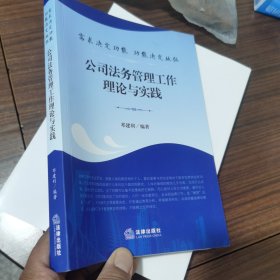 需求决定功能 功能决定地位：公司法务管理工作理论与实践