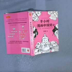 半小时漫画中国史4