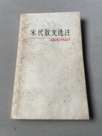 宋代散文选1978年一版一印上海古籍出版社