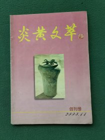 16开，2000年（地方资料刊物）有发刊词《创刊号》张家界〔炎黄文萃〕