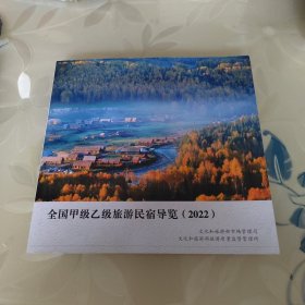 全国甲级乙级旅游民宿导览