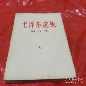 毛泽东选集:第五卷
