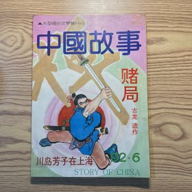 中国故事1992年第6期