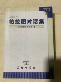 柏拉图对话集（A3）