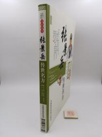 大国医系列之传世名方：张景岳传世名方（书内有一处剪裁不齐如图）