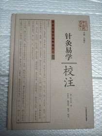中医名家珍稀典籍校注丛书：针灸易学校注