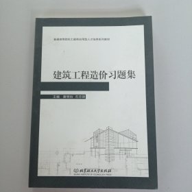 建筑工程造价习题集