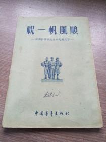 祝一帆风顺