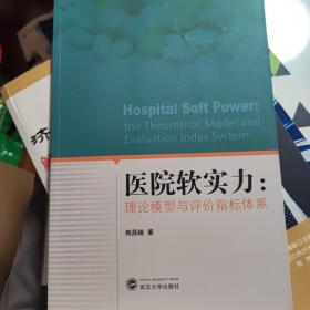 医院软实力：理论模型与评价指标体系