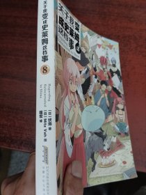 关于我变成史莱姆这档事8