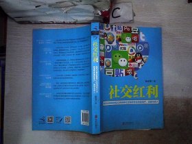 社交红利：如何从微信微博QQ空间等社交网络带走海量用户、流量与收入