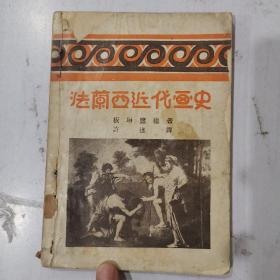 民国20年初版 法兰西近代画史【全一册】