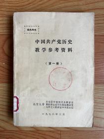 中国共产党历史教学参考资料（第一册）