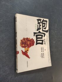 跑官