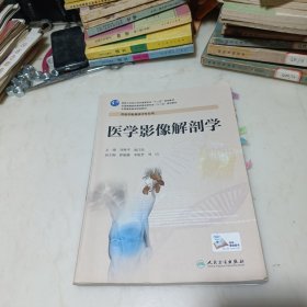 医学影像解剖学/国家卫生计划生育委员会“十二五”规划教材