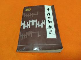 《本溪曲轴厂史》－主编签名赠送本！印量3000册