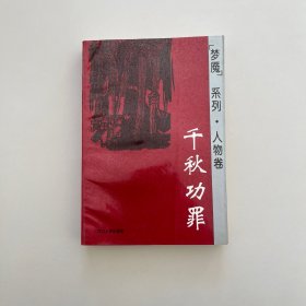 千秋功罪 梦魇系列 人物卷