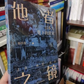 他者之镜：日本人笔下的清末上海·南京·武汉