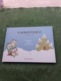 牛油果数学历险记 · 给孩子的数学通识课