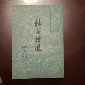 杜甫诗选（库存书）