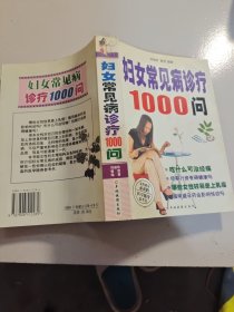 妇女常见病诊疗1000问