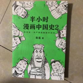 半小时漫画中国史2