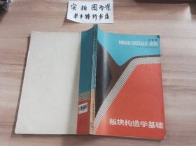 板块构造学基础 封面有轻微破损