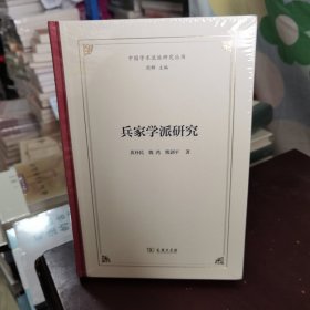 兵家学派研究(中国学术流派研究丛书)