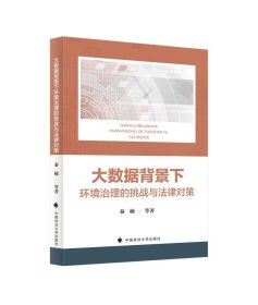 【正版库存书】大数据背景下环境治理的挑战与法律对策