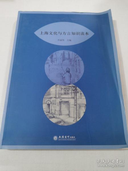 上海文化与方言知识读本