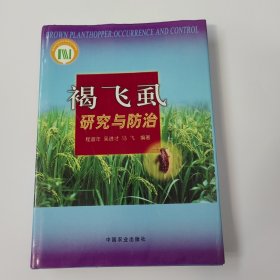 褐飞虱研究与防治