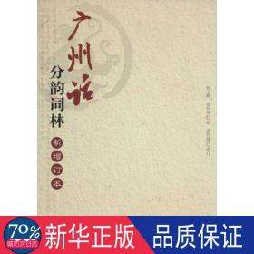 广州话分韵词林 戏剧、舞蹈 作者