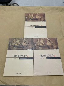 魏晋南北朝文学:全3册(文学名家名著故事全集) 上中下