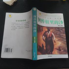 倒掉鞋里的沙：小毛病大问题