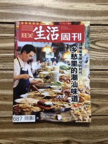 三联生活周刊：总687