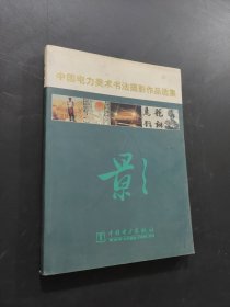 中国电力美术书法摄影作品选集