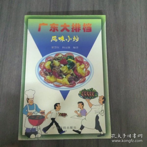 广东大排档.风味小炒