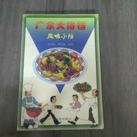 广东大排档.风味小炒