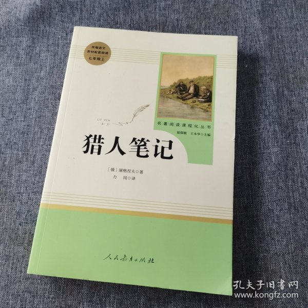 中小学新版教材 统编版语文配套课外阅读 名著阅读课程化丛书 猎人笔记（七年级上册） 