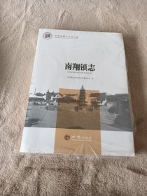 南翔镇志