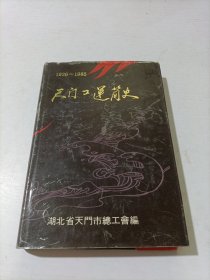 天门工运简史1926-1985